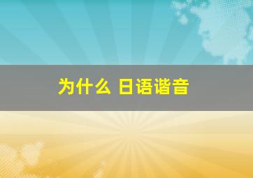 为什么 日语谐音